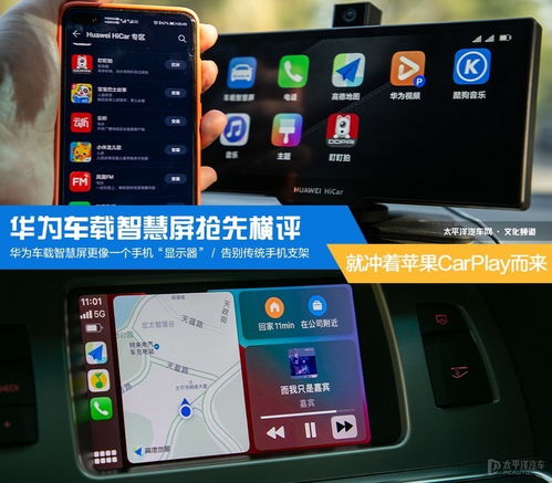 無線CarPlay大比拼 華為車載智慧屏搶先橫評，智能車載體驗誰與爭鋒？